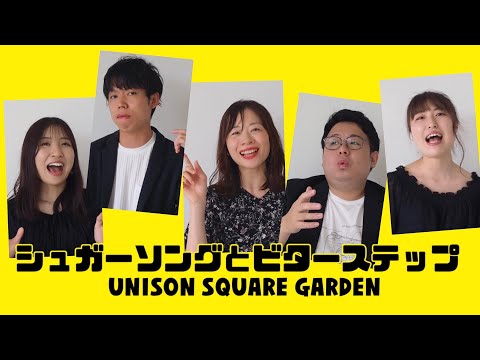 シュガーソングとビターステップ / UNISON SQUARE GARDEN A cappella cover