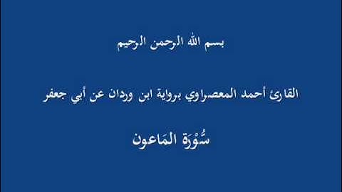 سُّوْرَة المَاعون--القارئ أحمد المعصراوي برواية ابن وردان عن أبي جعفر