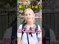 「驚愕!日本人はみんな○○なの!?」外国人観光客にインタビュー! #外国人観光客 #カルチャーショック #海外の反応 #shorts