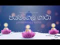 Jayamangala gatha    saheli gamage  lyrical