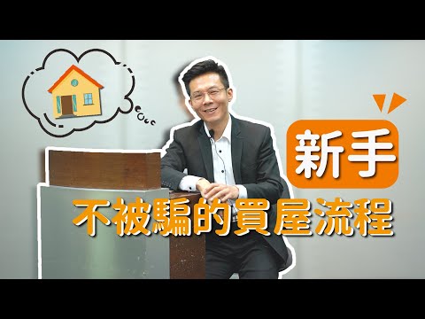 《房地產教學》周吉元-新手不被騙的買房流程｜買房必學觀念，不再被受騙