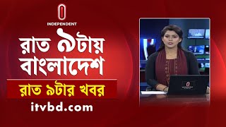 News at 9PM || রাত ৯টার খবর || 24 July 2025 | Independent Bulletin | Independent TV