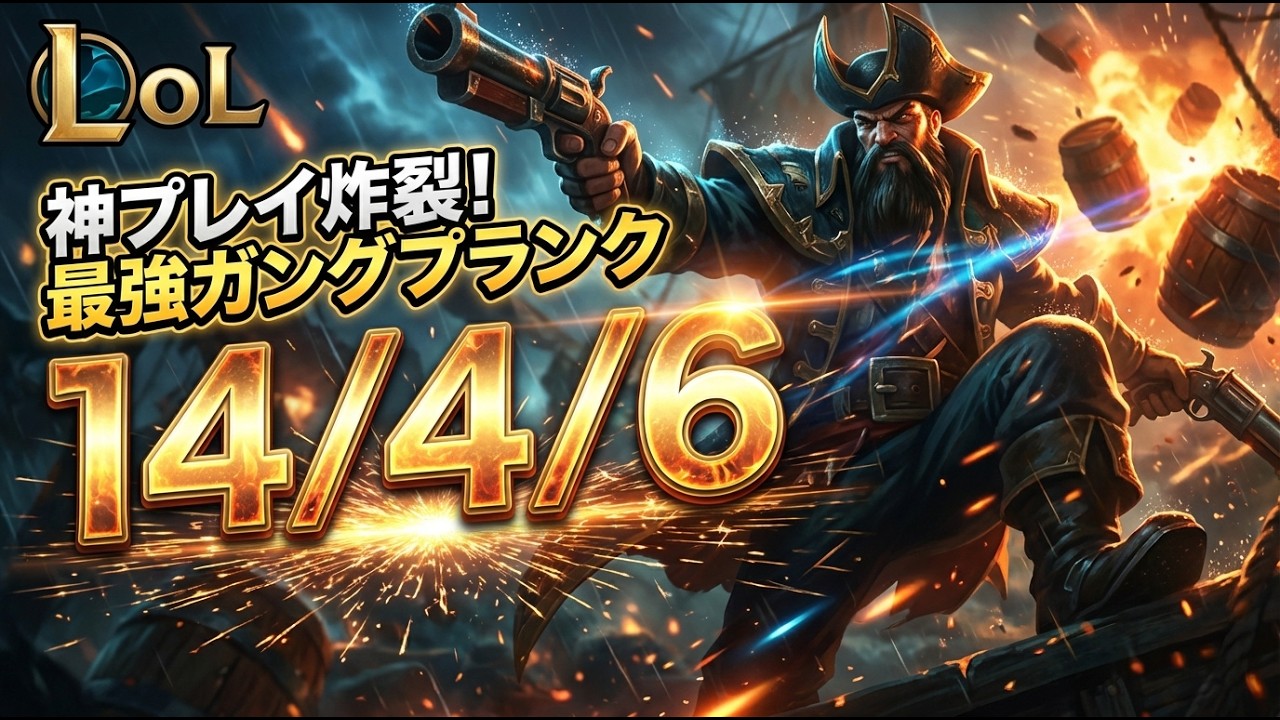 【ガングプランクvsティーモ】