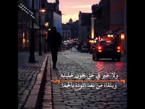 ولا خير في خل يخون خليله