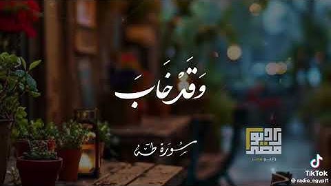 الشيخ حجاج الهنداوي ما تيسر من سورة طه بكل خشوع يقراء