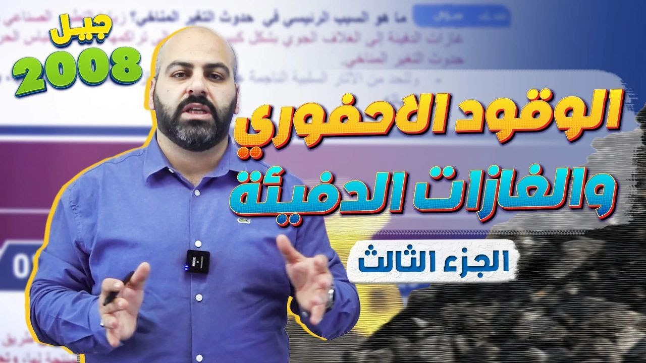 الدرس الأول - الوقود الأحفوري وغازات الدفيئة جزء3- علوم الأرض والبيئة - جيل 2008 II  مع أ.خالد الريس