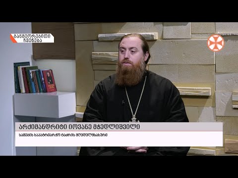 გადაცემა \"გვპასუხობს მოძღვარი\" -- სტუმარი არქიმანდრიტი იოვანე მჭედლიშვილი. 21 ოქტომბერი.