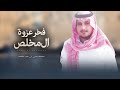 فخر عزوة ال مخلص في زواج حمد بن سالم بن سمره ال مخلص كلمات فلاح ال مخلص اداء محسن ال مطارد 
