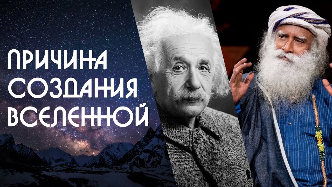 Эйнштейн Йога и причина создания вселенной - Садхгуру на Русском