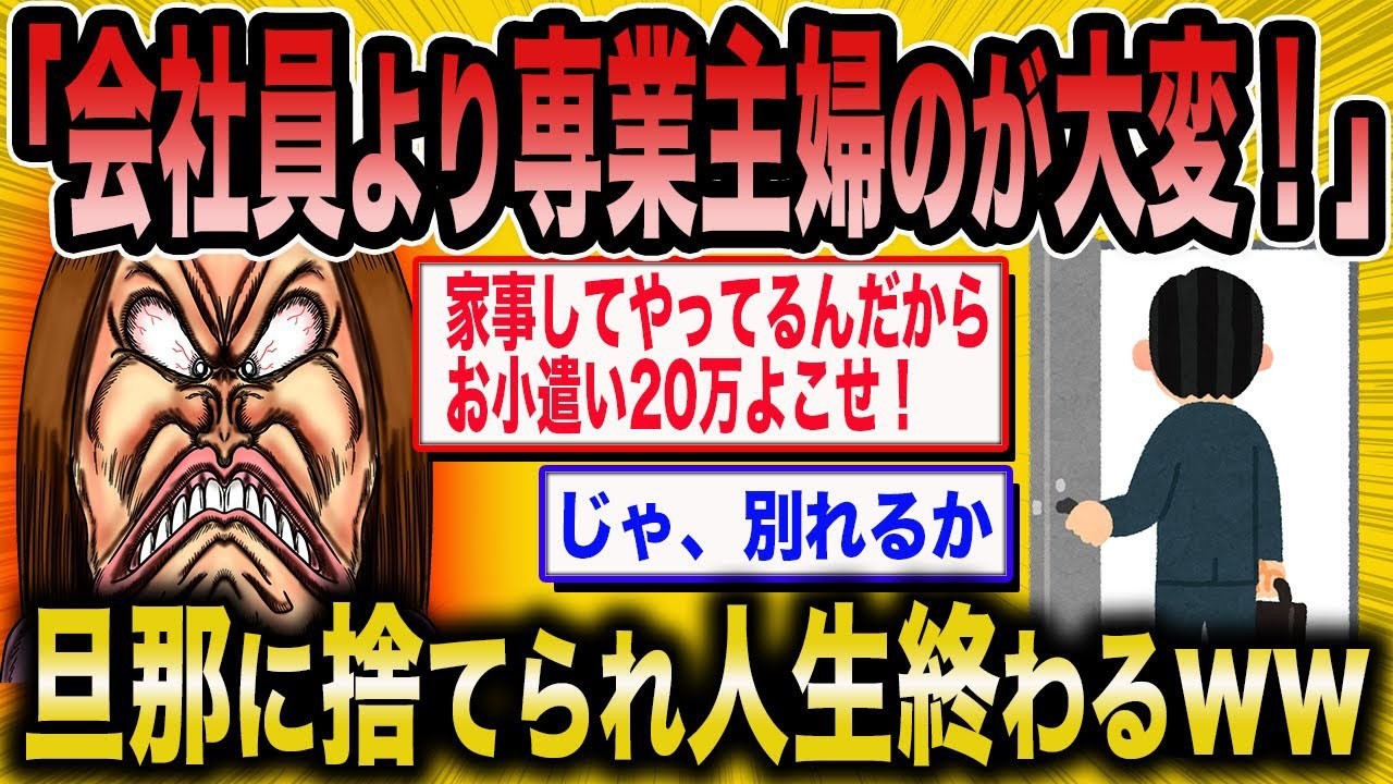 【2ch面白いスレ】元婚活女子「専業主婦のが大変！」→旦那に出てかれ修羅の道を行くww【ゆっくり解説】