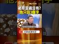一輩子演大哥 被問「以前混過嗎？」陳松勇只回3個字！ #金牌特派