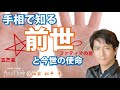 【手相】過去生・前世を知る方法と今世での使命☆人生の目的に覚醒するのは今【日本一の手相占い師】五芒星ファティマの目☆茨城県つくば市 松平 光