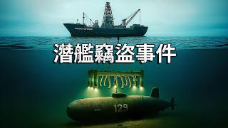 Download Lagu 美國到底是怎麼偷走蘇聯的核潛艦的? MP3 Download Lagu 美國到底是怎麼偷走蘇聯的核潛艦的? MP3