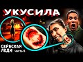 СЕРБСКАЯ ЛЕДИ УКУСИЛА ЕЁ  - Если ты увидишь ее то сразу БЕГИ ! Страшилки в реальной жизни