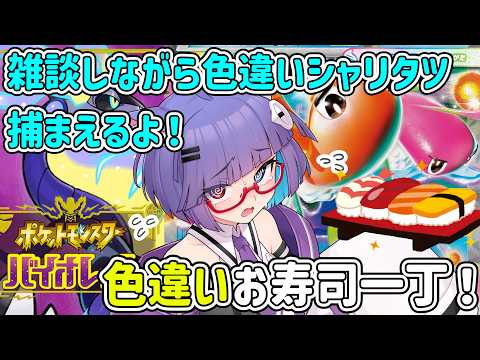 【 #ポケモンSV】お寿司色違いを揃えたい配信~2日目~【 VTuber #猫本にゃこ 】