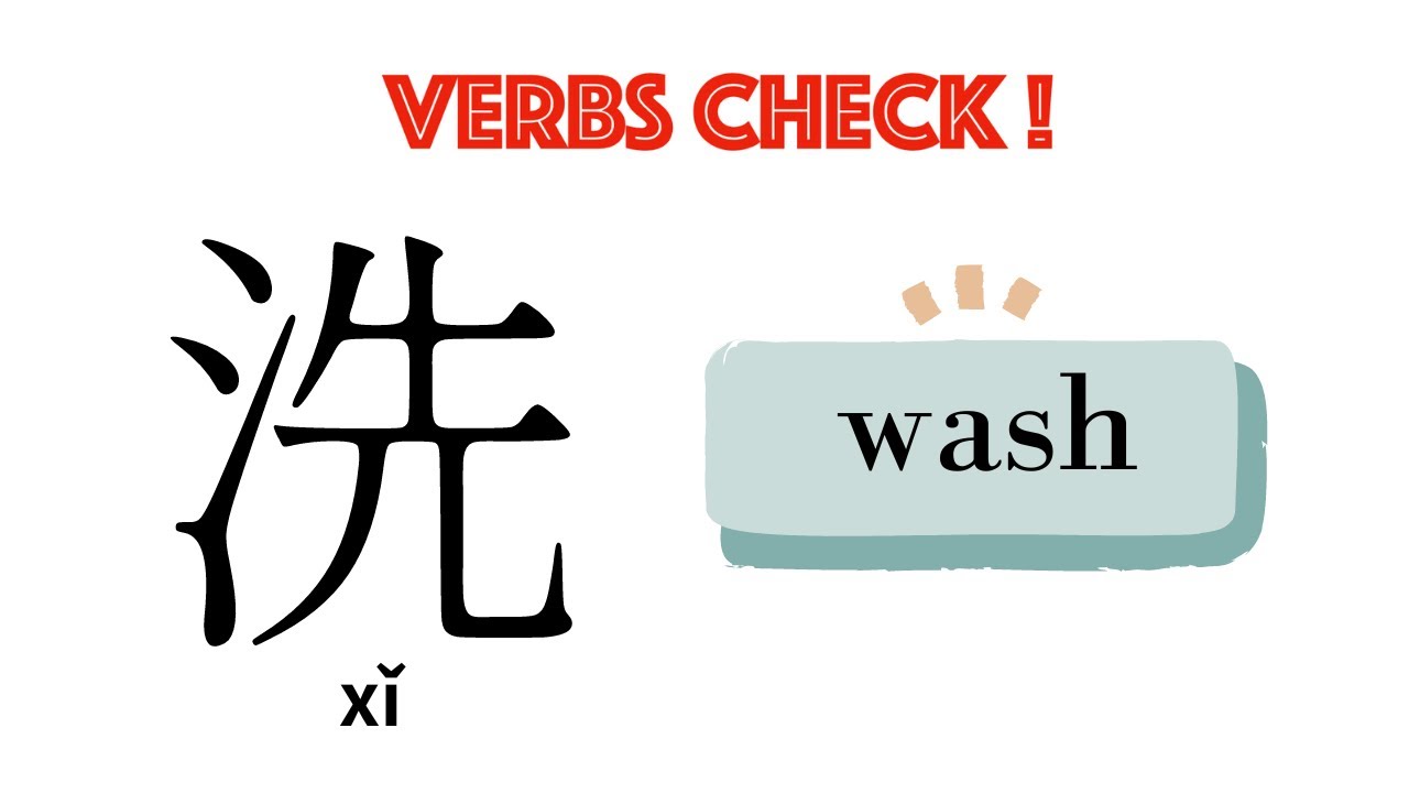 '洗' ; wash ; examples of Chinese short sentence chinesestudy 