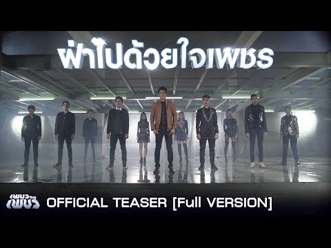 [Official Teaser Full Version] M/V "ฝ่าไปด้วยใจเพชร" จากเหล่าเพชรศิลปินยุ้งข้าวเรคคอร์ด