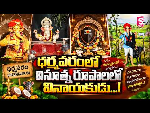 ధర్మవరంలో వినూత రూపాలలో వినాయకుడు...Dharmavaram Latest News | #sumantvanantapur