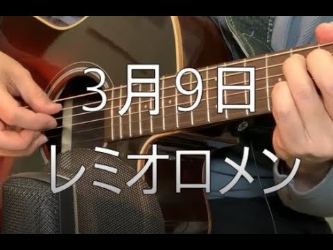 3月9日レミオロメン Cover