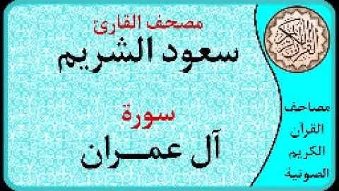 سورة آل عمران ا بصوت القارئ سعود الشريم ا 003