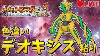 ポケモンfr 色違いデオキシス粘り 18日目 4451 ファイアレッド Shiny Deoxys