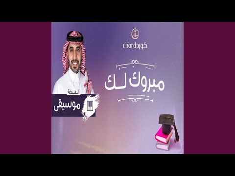 زفة تخرج مبروك لك