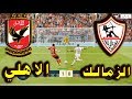 ركلات الترجيح | النادي الاهلي ضد نادي الزمالك | Al-Ahly Club vs. Zamalek Club