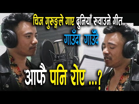 लंठु उपनामले चिनिएर सबैलाई हसाउने गायक चिज गुरुङले आफै भाबुक हुदै गाए यस्तो मार्मिक गीतChij Gurung