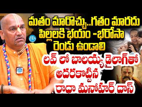 Radha Manohar Das : మతం మారొచ్చు..గతం మారదు #politicalscoop