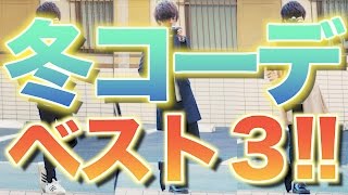 この冬に絶対するべきコーディネートベスト３とは!? 解説あり!!