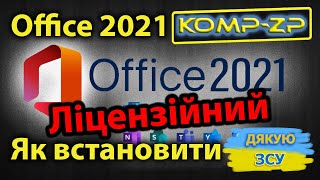 Як встановити офіційний Microsoft Office 2021| Встановлення Microsoft Office 2021