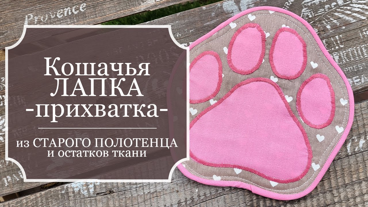 "Кошачья лапка" - Как сшить стильную ПРИХВАТКУ из остатков ткани и ...