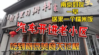 南京好友一早送来一个糯米饭，汽车开进老小区，吃到南京美食天花板