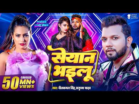 #Video | सेयान भइलू | Neelkamal Singh, Anupama | Abke Seyan Bhailu | New Bhojpuri Song Saiyan Bhailu