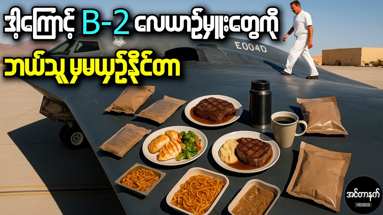 B 2 လေယာဥ်ကြီးမှူးတွေအနေနဲ့ အစားစာတွေကို ဒီလိုမျိုးစားကြရတယ်