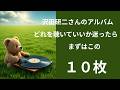 沢田研二さんのアルバム。迷ったらまずはこの10枚。