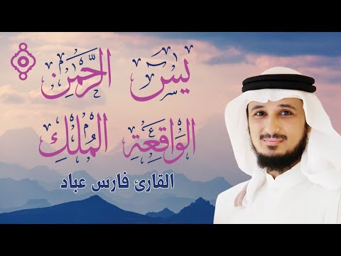 سور الرزق والبركة يس الرحمن الواقعة الملك بصوت خاشع للشيخ فارس عباد