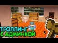 ТРОЛЛИНГ ИГРОКОВ С АДМИНКОЙ В МАЙНКРАФТ | АДМИН ШОУ #2