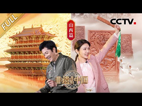 【Full】吹玻璃如何助力人造太阳研制?87岁漆艺人现场“开黑”画美人!世界首部砖雕动画7年只做出了2分钟 每一帧都独具匠心!| CCTV「非遗里的中国」第5期 20230603 Episode cover