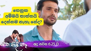 තෙනුක අම්මයි තාත්තයි දෙන්නම නැහැ නේද | සිත නිදි නෑ | sitha nidi na | thilina boralessa | tv derana