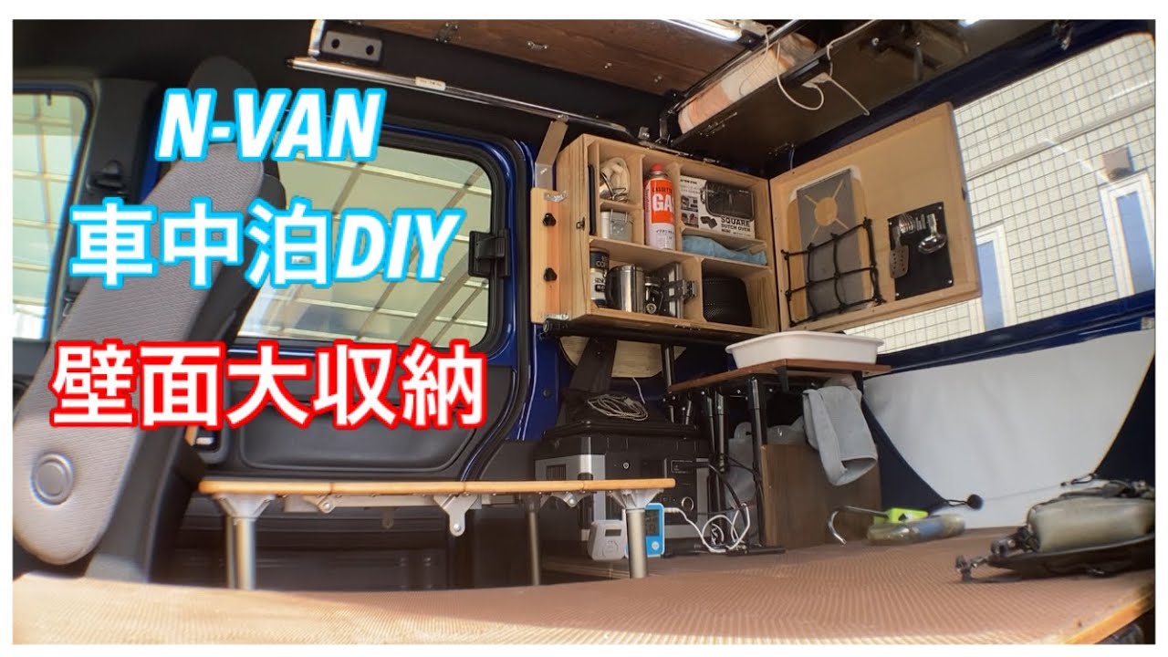 N-VAN DIY］壁面大収納棚を作った - YouTube