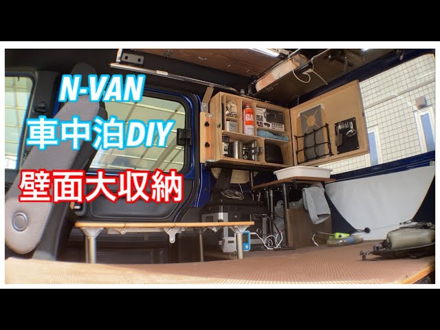N-VAN DIY］壁面大収納棚を作った - YouTube