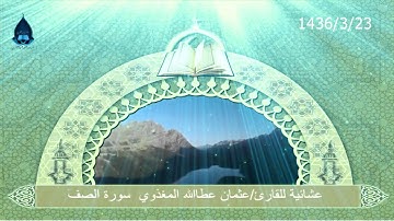 عشائية للقارئ/عثمان عطاالله المغذوي  سورة الصف 1436/3/23