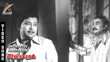 Engirunthu Paarthalum Video Song | Varaprasadham | Ravichandran | Jayachitra | T.M.S | AK Music