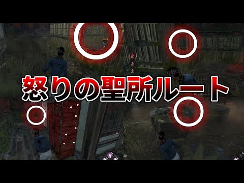 【DBD】迷子になる人必見!!チェイス場所を徹底するルート【デッドバイデイライト】