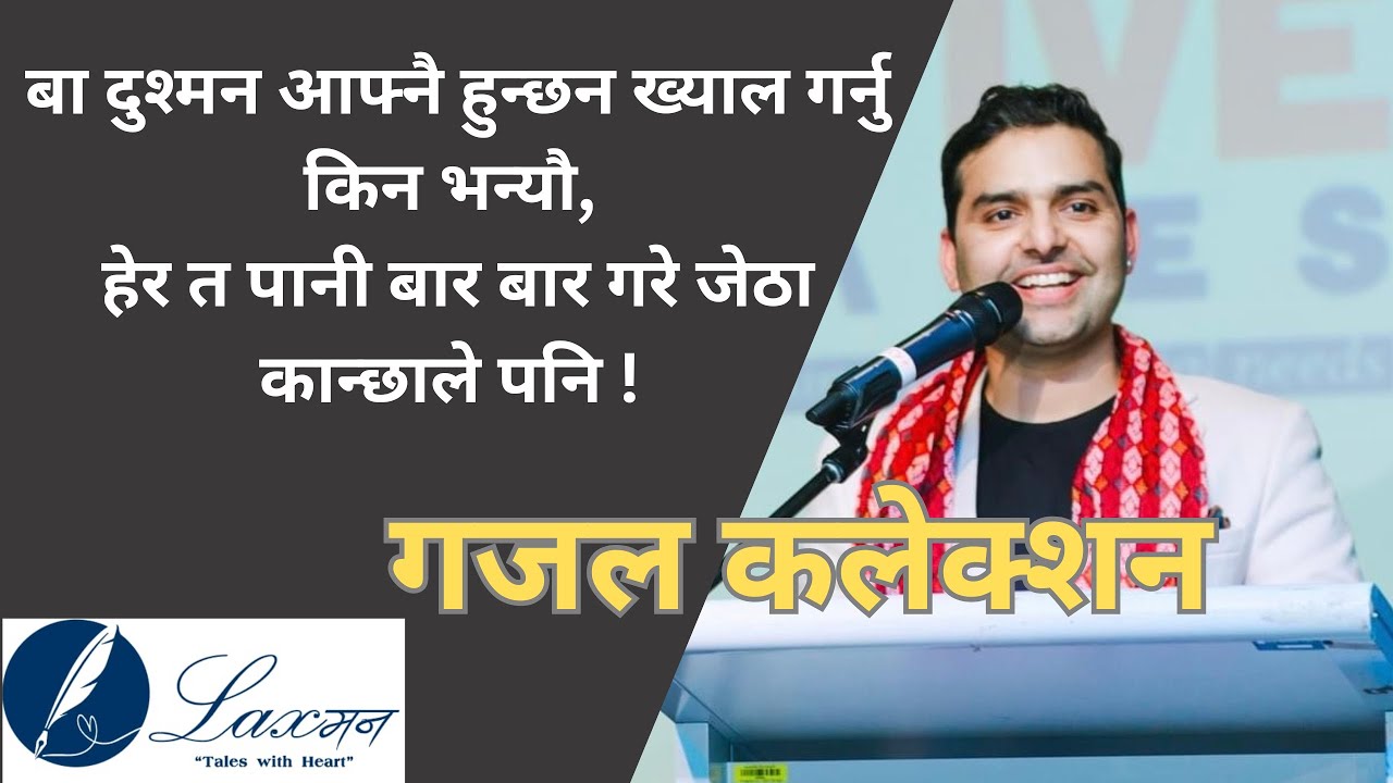 गजल कलेक्शन Laxman Sanjyal #laxमन