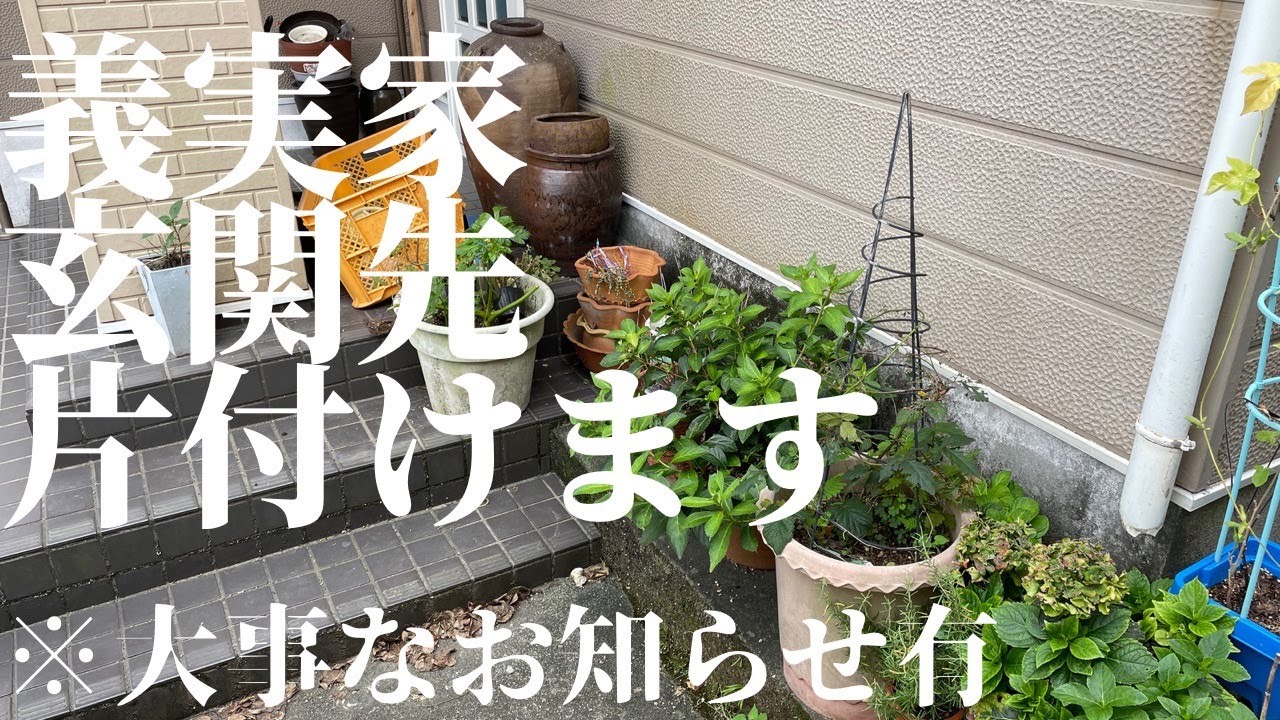 【片付け】義実家の玄関先を片付ける/夫婦で家周りをしっかり片付けまっせ※最後に大事なお知らせあります