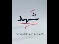 معنى اسم شهد وأبيات فيه 