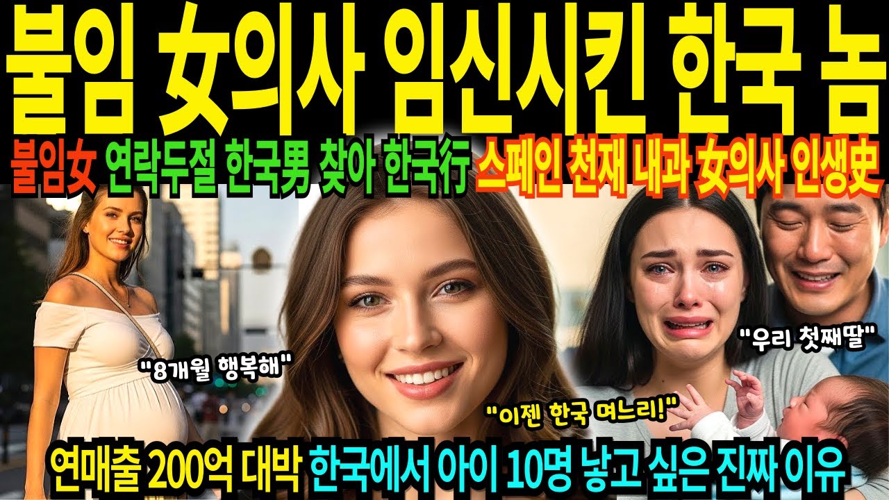 불임판정 스페인 최연소 천재 내과전문의 여의사 기적의 임신 8개월 목숨 건 한국 비행 한국남자 찾아 한국방문 연매출 200억 대박 10명 출산 목표 [해외감동사연]