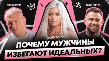Секс, деньги или чувства: как мужчины на самом деле выбирают женщину | Илья Бельский и Андрей Мартюк
